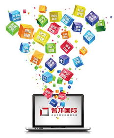 智邦国际 专注企业软件开发，成就满意品质的用户体验